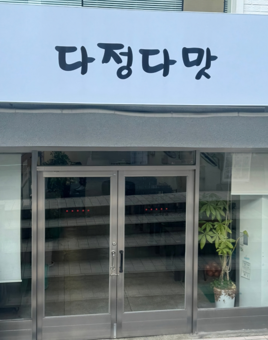 다정다맛 이미지