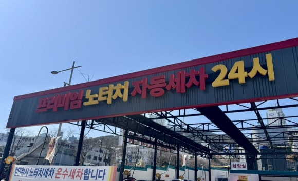 명진세차장 이미지