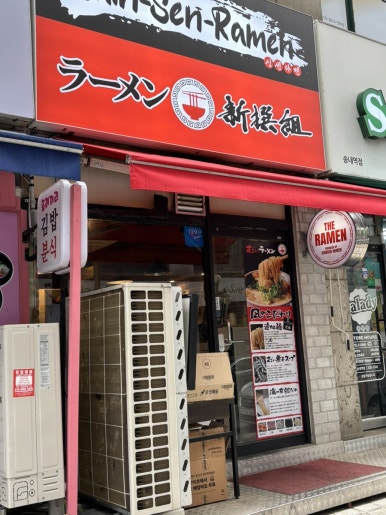 신센라멘 이미지