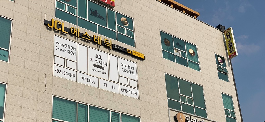 JCL에스테틱 이미지