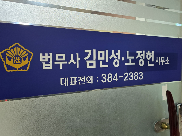 김민성법무사사무소 이미지