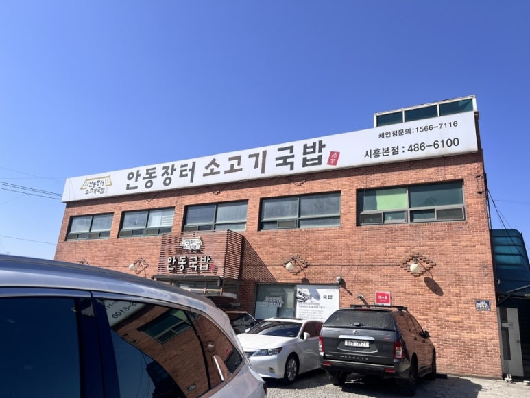 안동장터소고기국밥시흥 이미지
