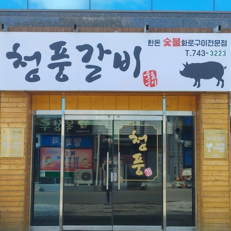 청풍위생 이미지