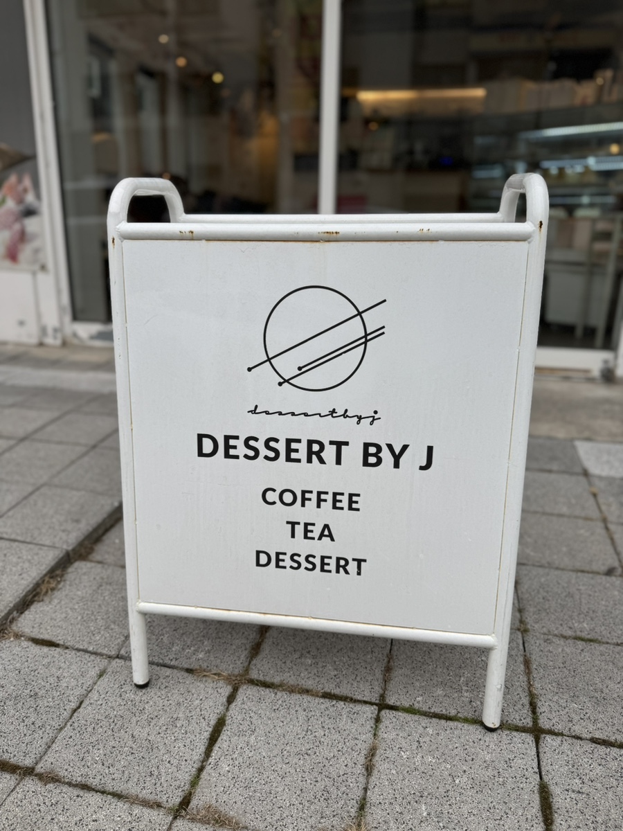 디저트바이제이 이미지