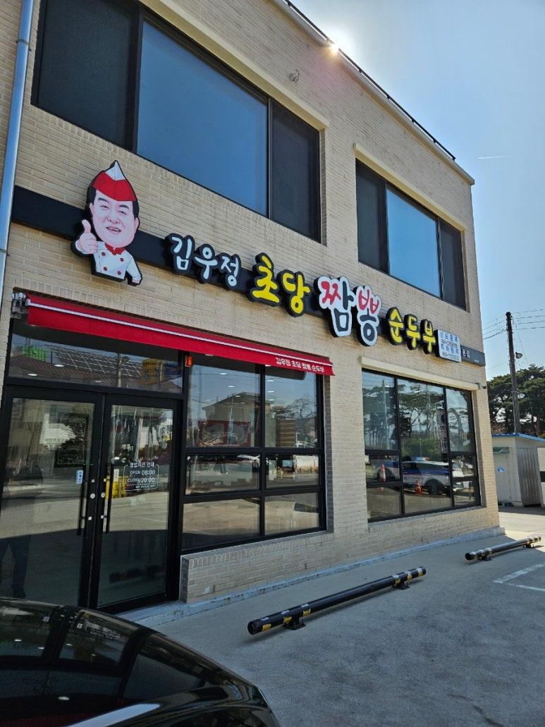 강릉초당 짬뽕순두부 이미지