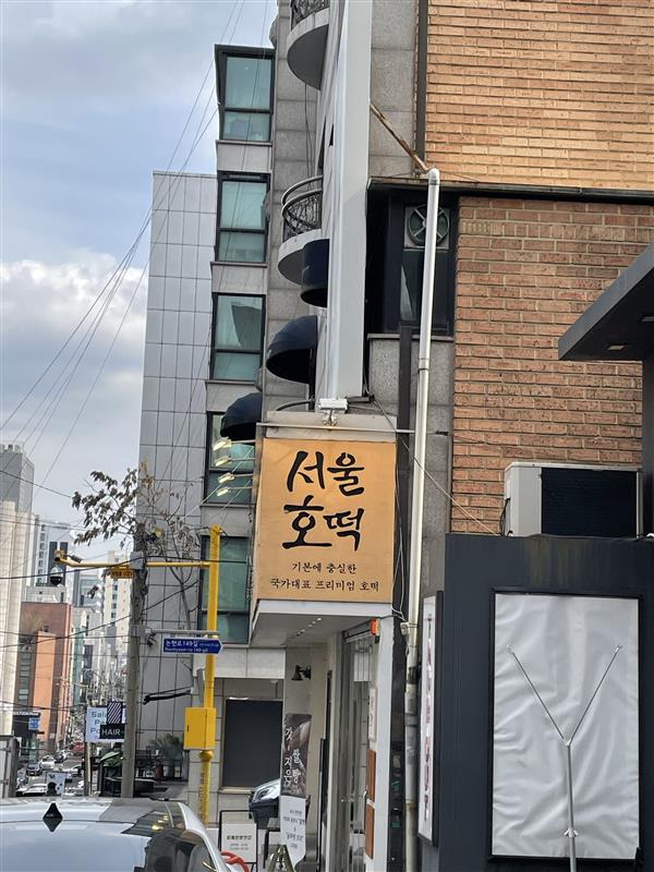 호떡논현 이미지