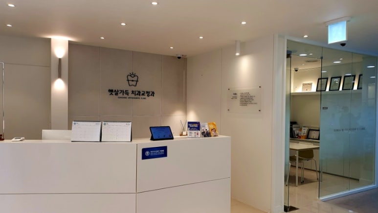 햇살가득치과교정과치과의원 이미지
