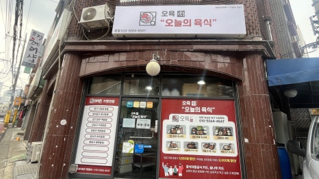 오육(오늘의 육식) 이미지