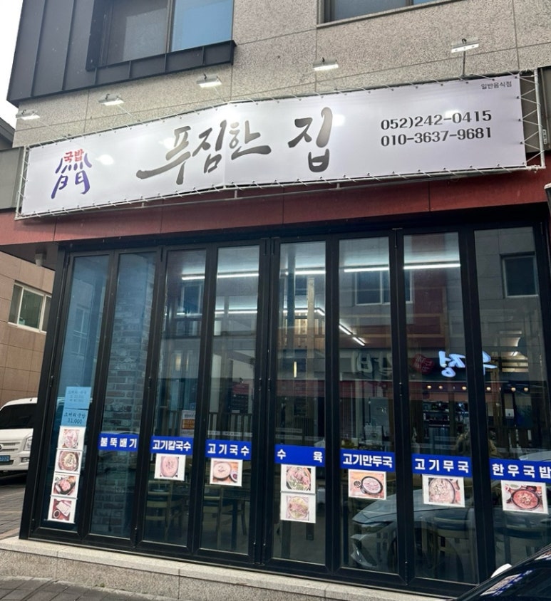 푸짐한집 이미지