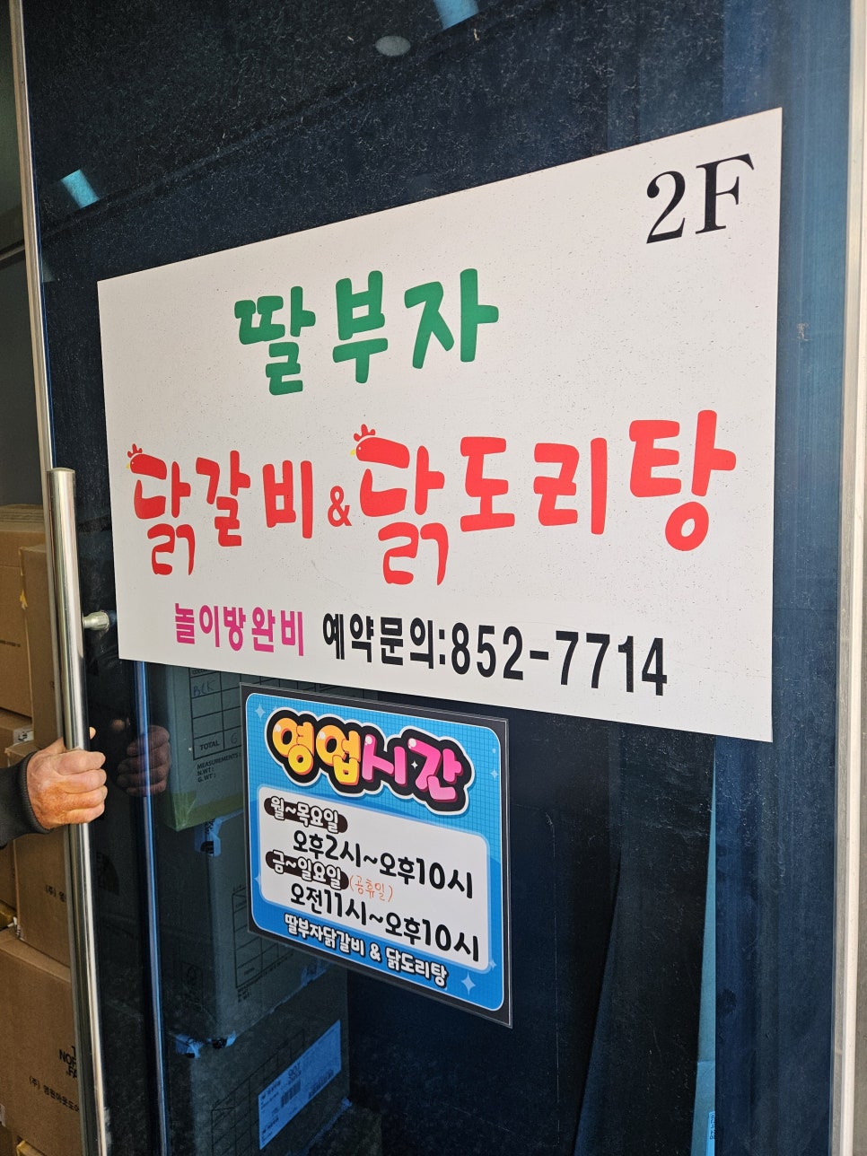 딸부자닭갈비닭도리탕 이미지