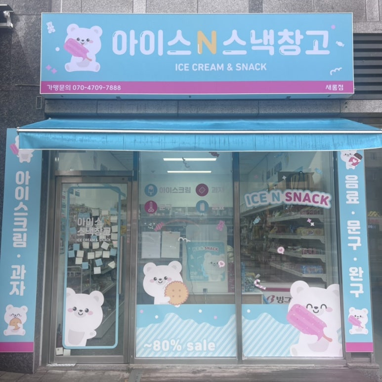 아이스N스낵창고 이미지