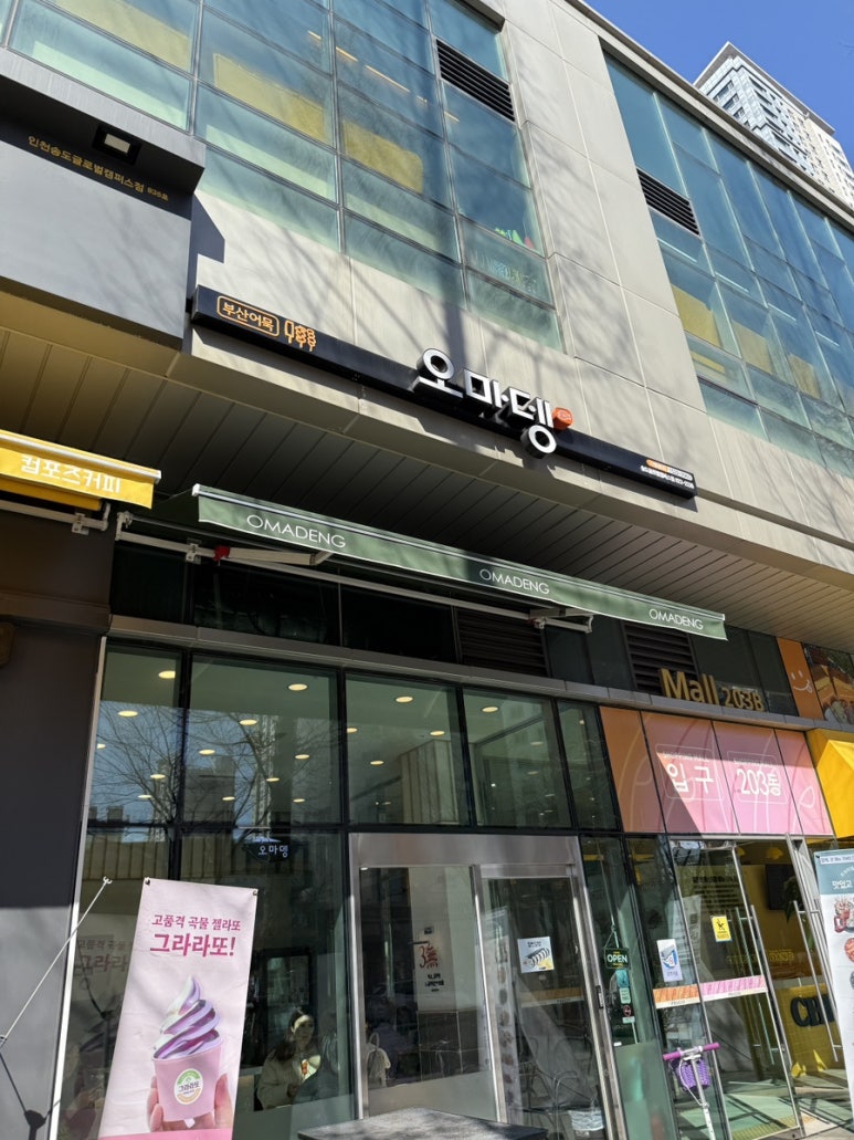 오마뎅글로벌캠퍼스점 이미지
