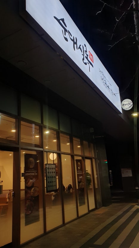 순대실록평촌점 이미지