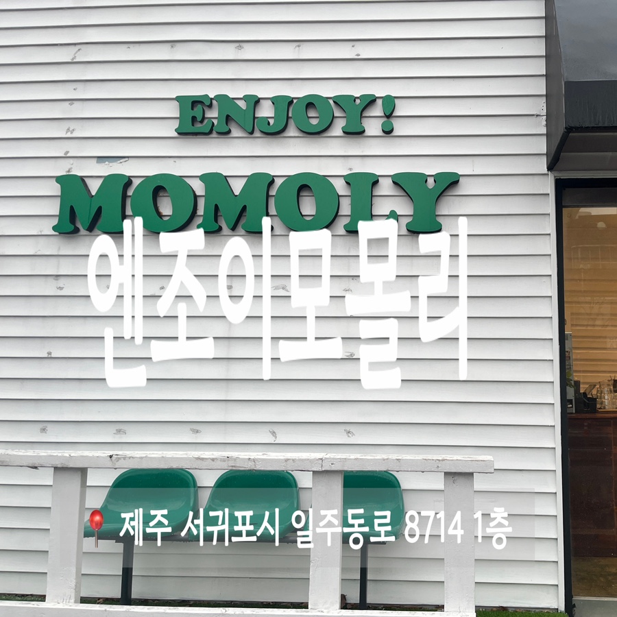 엔조이모몰리 이미지
