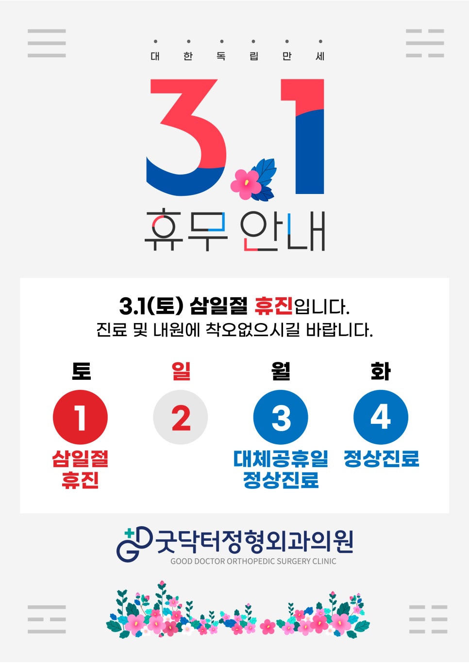 굿닥터정형외과의원 이미지