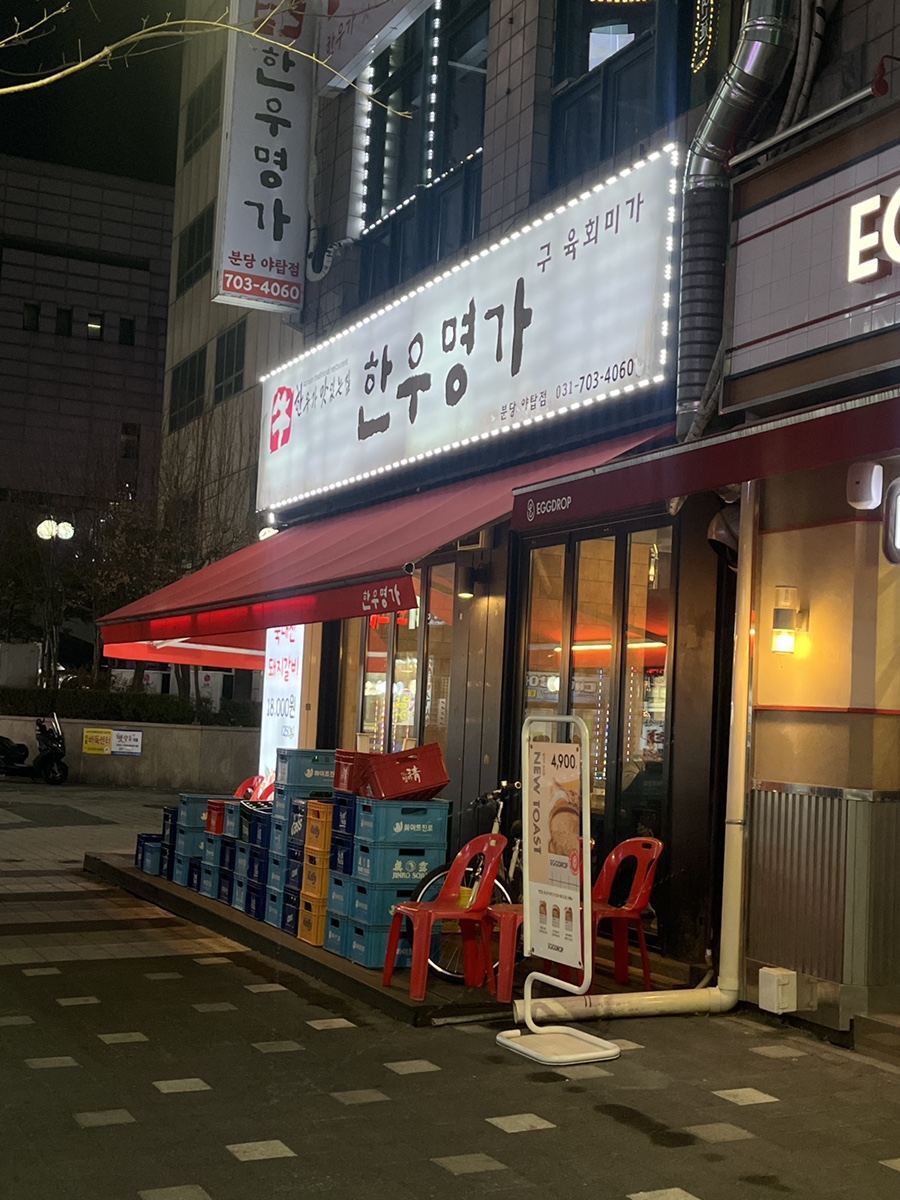 한우명가 분당야탑점 사진 5