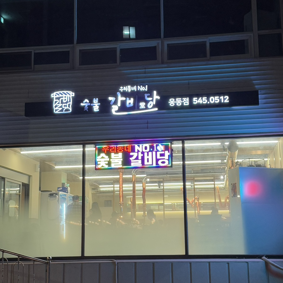 숯불갈비당 이미지