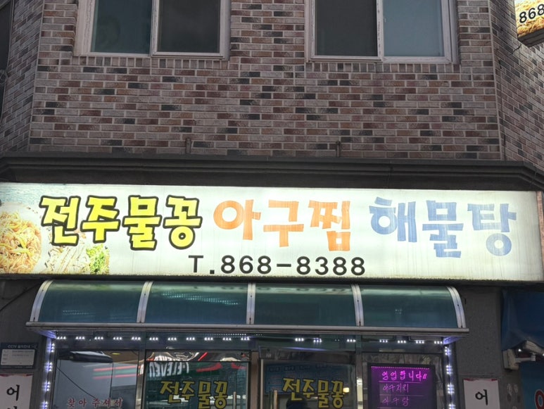전주물꽁아구찜 이미지