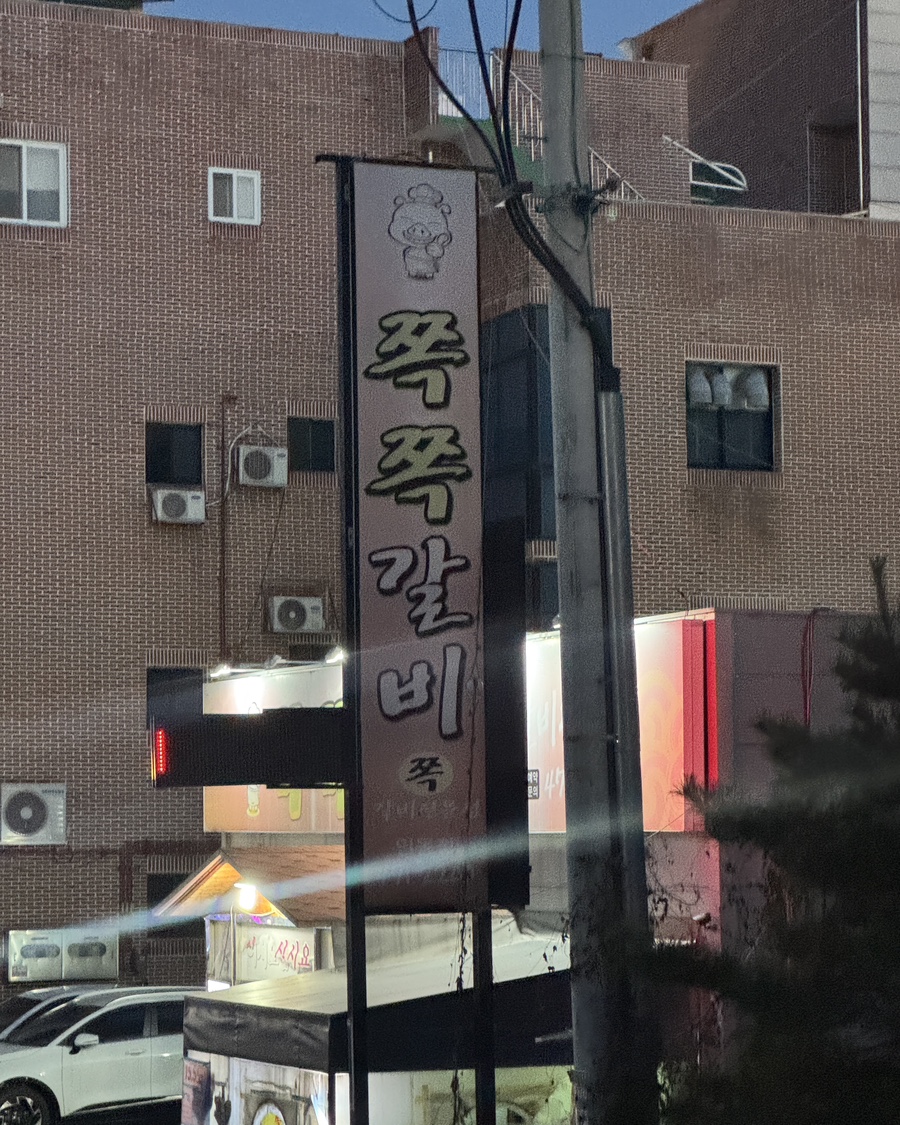 쪽쪽갈비인동점 이미지