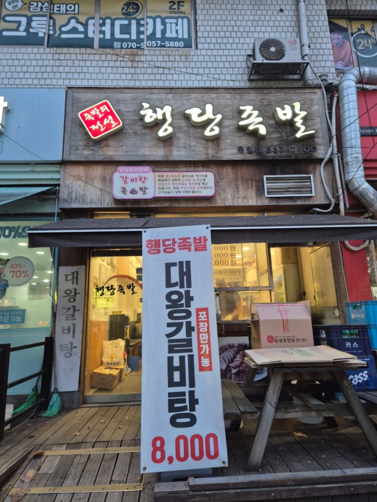 행당족발 사진 6