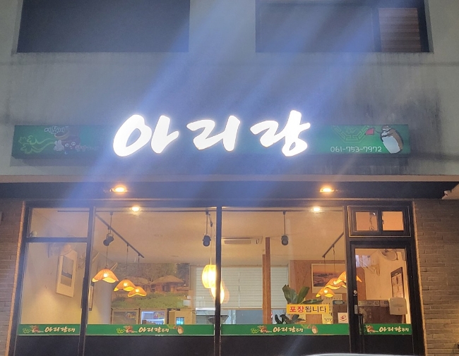 아리랑주점 이미지