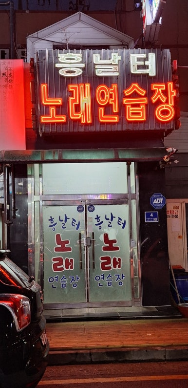 흥날터노래연습장 이미지