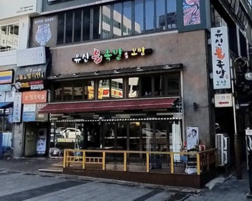 유신불족발 이미지
