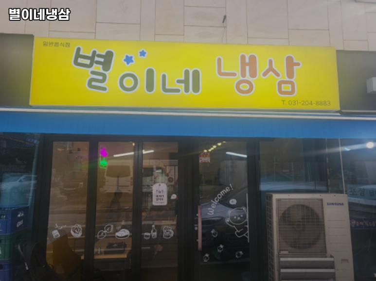 별이네냉삼 이미지