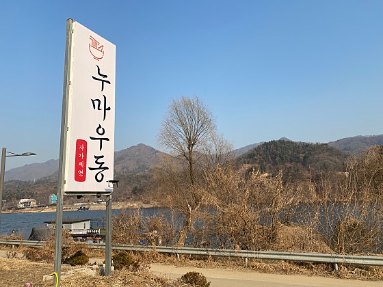 누마우동 이미지