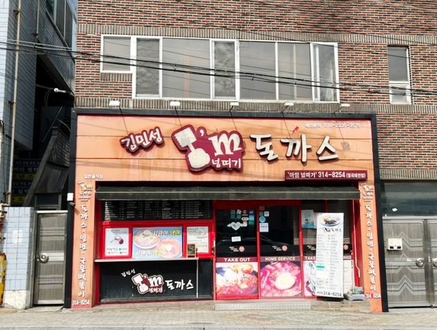 김민성아임넙띠기돈까스 이미지