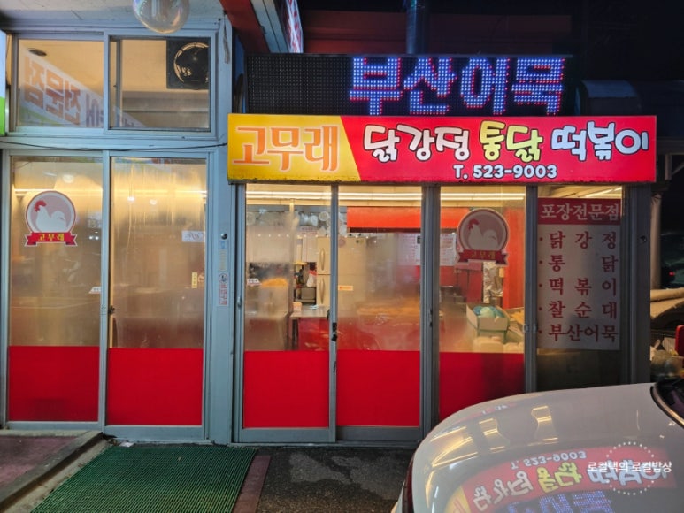고무래닭강정분식 이미지