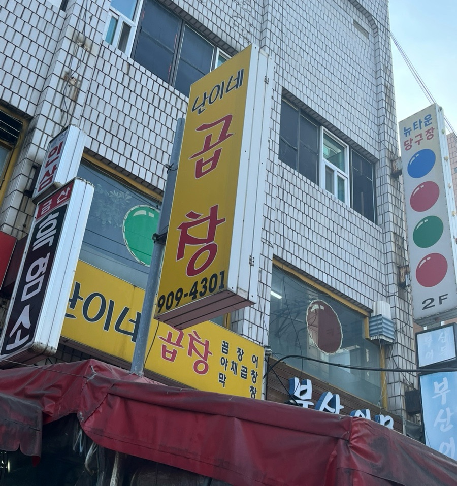 난이네곱창 이미지