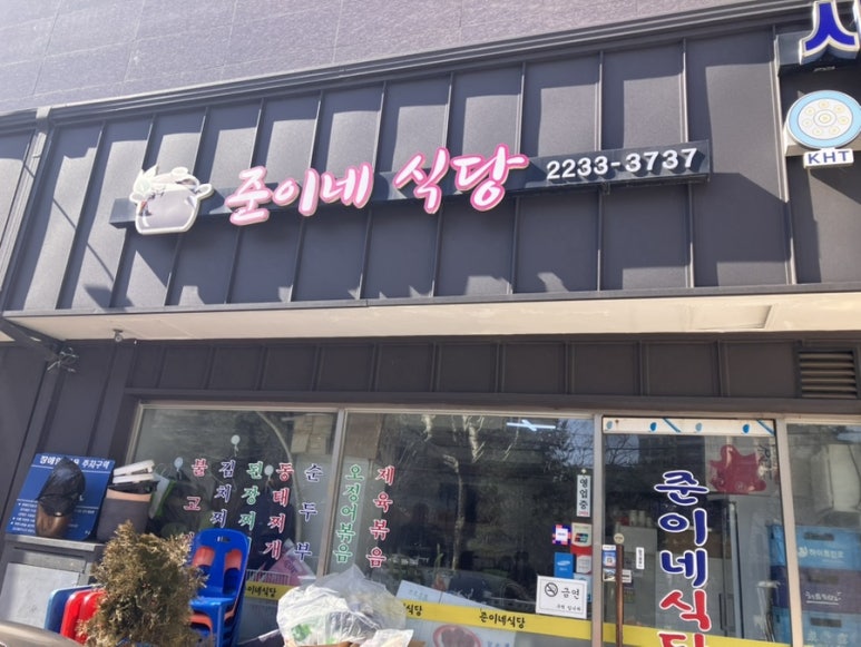 준이네식당 이미지