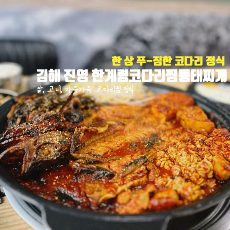 한계령코다리찜동태찌개 이미지