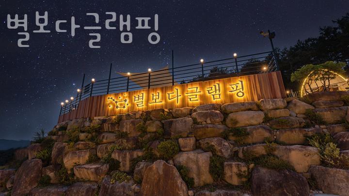 별보다글램핑 이미지