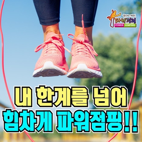 한국파워점핑줄넘기 이미지