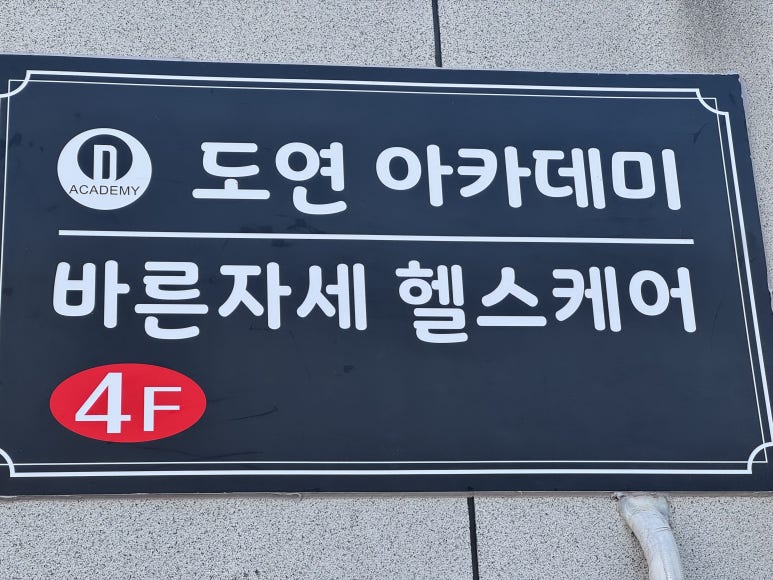 바른자세헬스케어 이미지