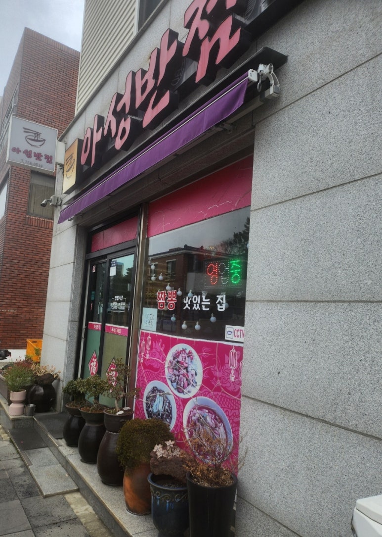 아성반점 사진 6
