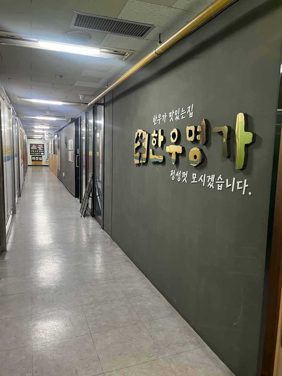 한우명가 분당야탑점 사진 4