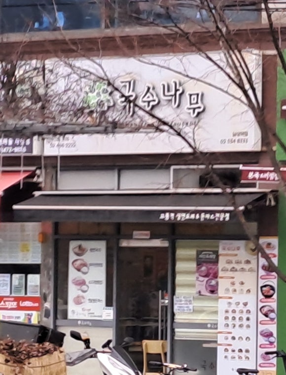 국수나무 남성역점 이미지