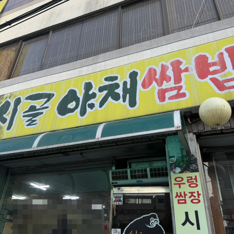시골야채쌈밥 이미지
