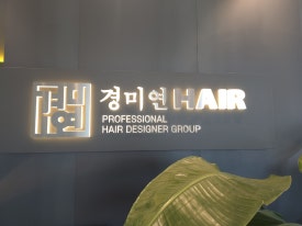 경미연헤어 이미지