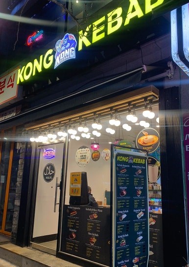콩케밥 이미지