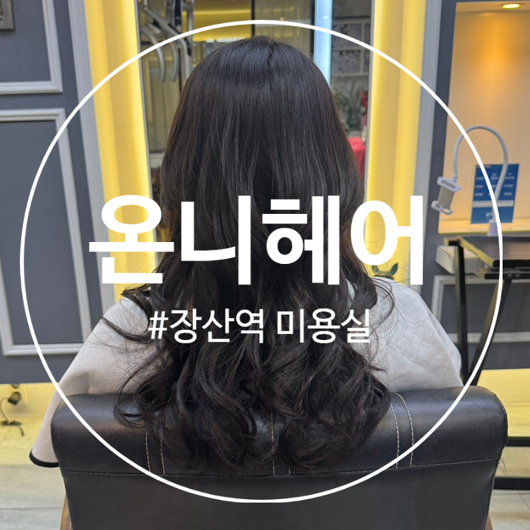온니헤어 이미지