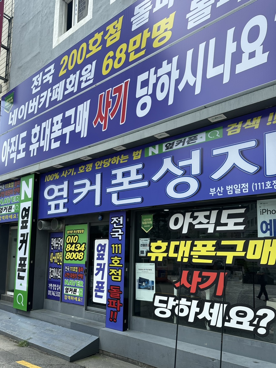 부산휴대폰성지옆커폰 이미지