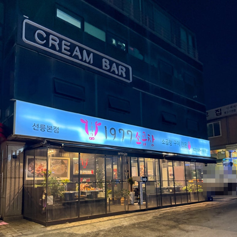 1977소곱창 이미지