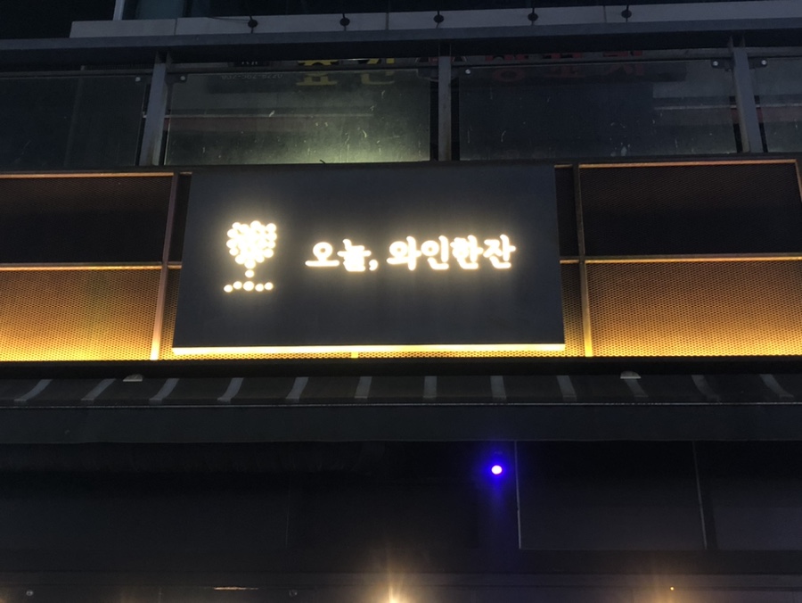 오늘와인한잔청라수변공원점 이미지