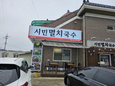 시민멸치국수 이미지