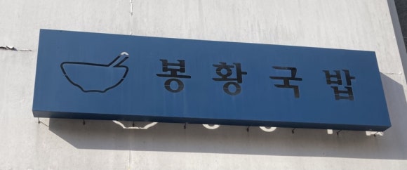 봉황국밥 이미지