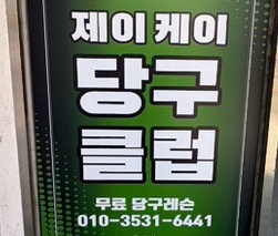 케이당구클럽 이미지
